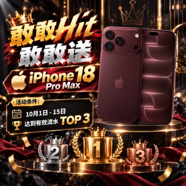 iPhone 18 Pro Max 敢敢送！